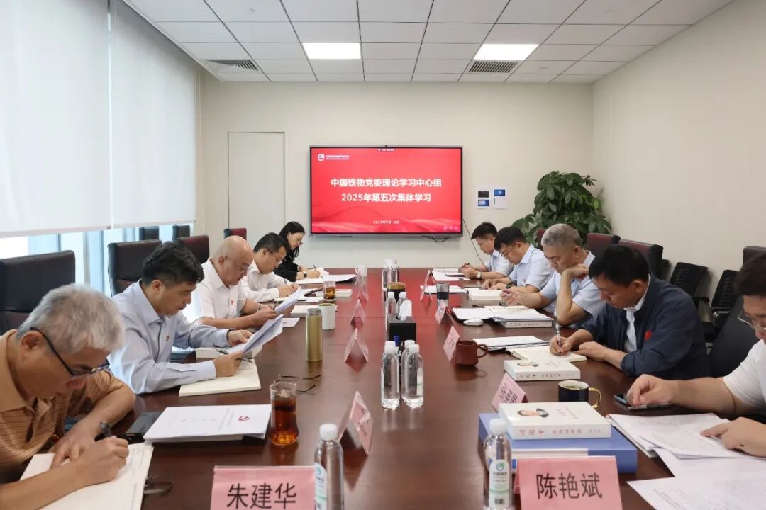 中国壹定发官网党委理论学习中心组开展2025年第五次整体学习
